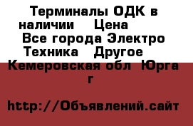 Терминалы ОДК в наличии. › Цена ­ 999 - Все города Электро-Техника » Другое   . Кемеровская обл.,Юрга г.